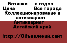 Ботинки 80-х годов › Цена ­ 2 000 - Все города Коллекционирование и антиквариат » Антиквариат   . Алтайский край